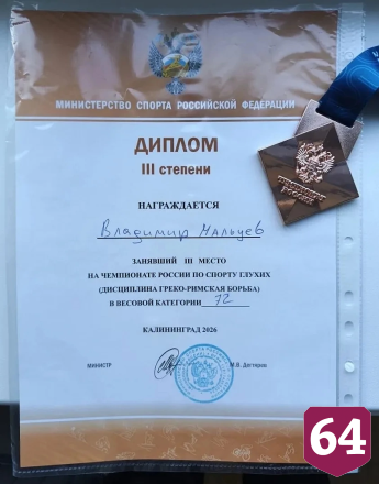 Саратовский борец завоевал бронзовую медаль на чемпионате России в Калининграде